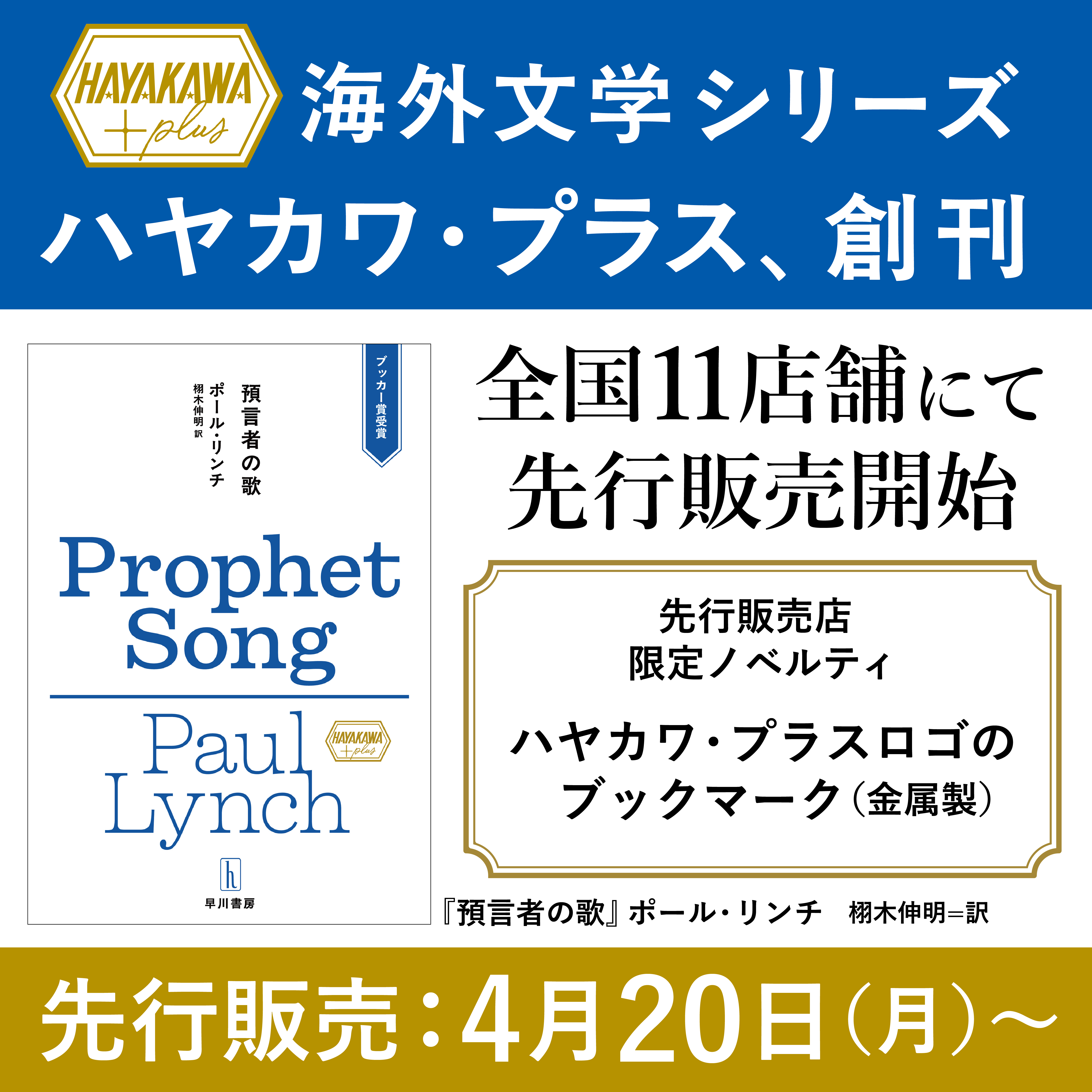 2026年４月20日（月）より、全国11店舗にて先行販売開始！　海外文学シリーズ「ハヤカワ・プラス」